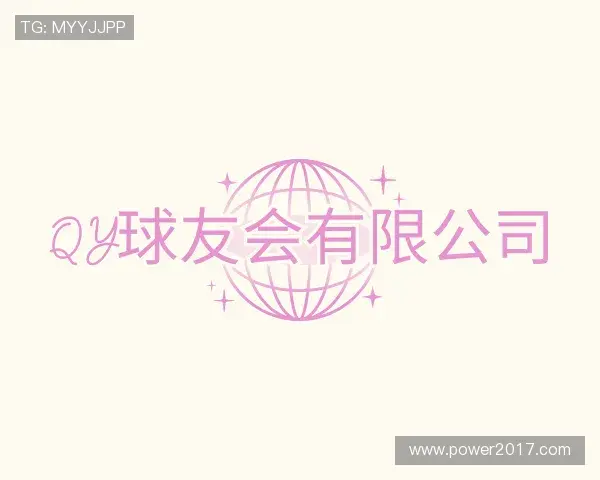 解读QY球友会