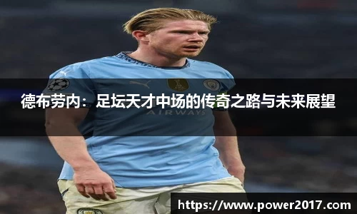 德布劳内：足坛天才中场的传奇之路与未来展望