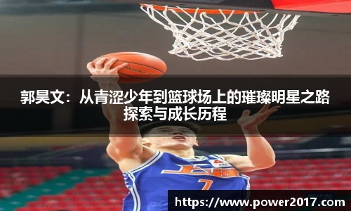 郭昊文：从青涩少年到篮球场上的璀璨明星之路探索与成长历程