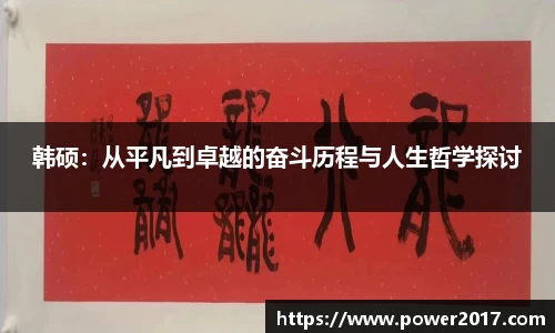 韩硕：从平凡到卓越的奋斗历程与人生哲学探讨