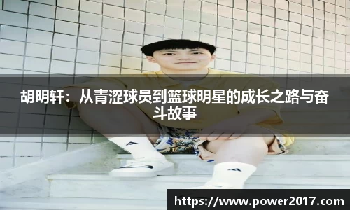 胡明轩：从青涩球员到篮球明星的成长之路与奋斗故事
