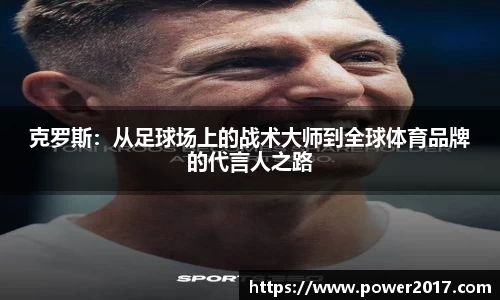 克罗斯：从足球场上的战术大师到全球体育品牌的代言人之路