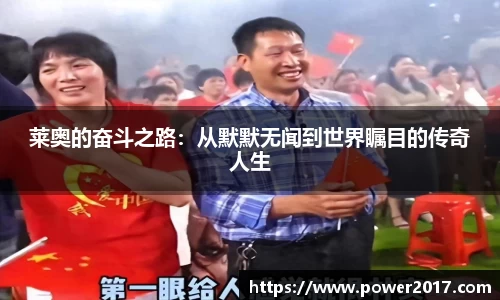 莱奥的奋斗之路：从默默无闻到世界瞩目的传奇人生