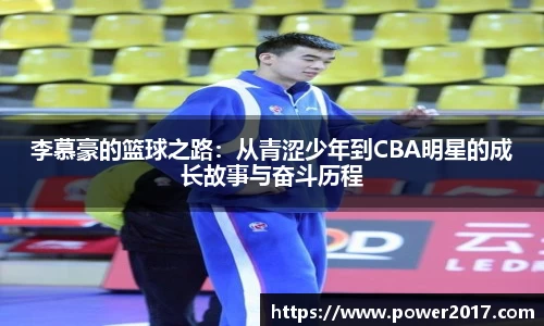 李慕豪的篮球之路：从青涩少年到CBA明星的成长故事与奋斗历程