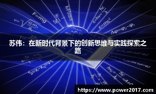 苏伟：在新时代背景下的创新思维与实践探索之路