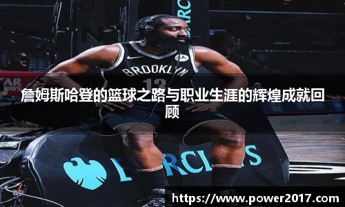詹姆斯哈登的篮球之路与职业生涯的辉煌成就回顾