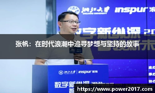 张帆：在时代浪潮中追寻梦想与坚持的故事