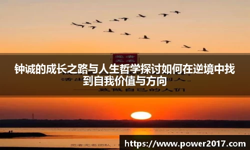 钟诚的成长之路与人生哲学探讨如何在逆境中找到自我价值与方向