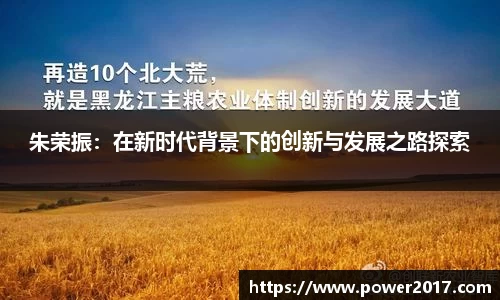 朱荣振：在新时代背景下的创新与发展之路探索