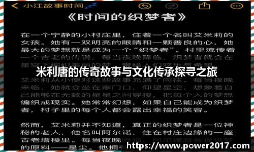 米利唐的传奇故事与文化传承探寻之旅