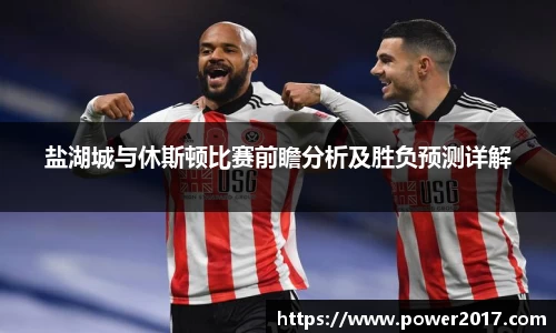 盐湖城与休斯顿比赛前瞻分析及胜负预测详解