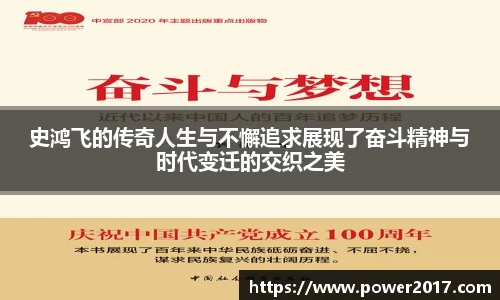 史鸿飞的传奇人生与不懈追求展现了奋斗精神与时代变迁的交织之美